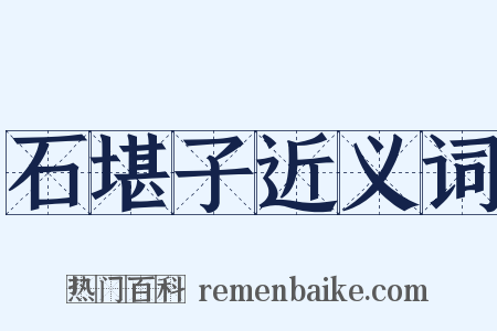 石堪子近义词是什么意思的图片